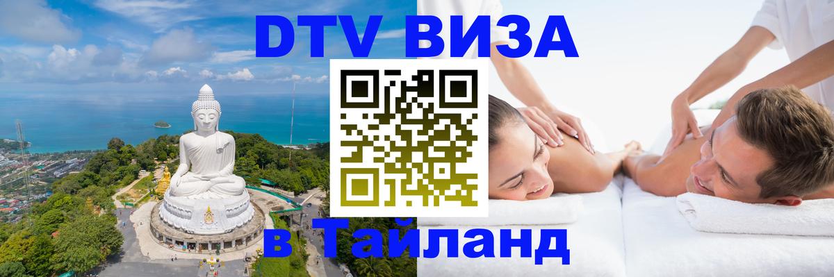 DTV Visa Тайланд купить 