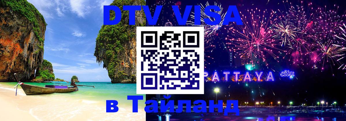 DTV Visa Thailand — прайс и условия, виза без дополнительных документов - Подольск 