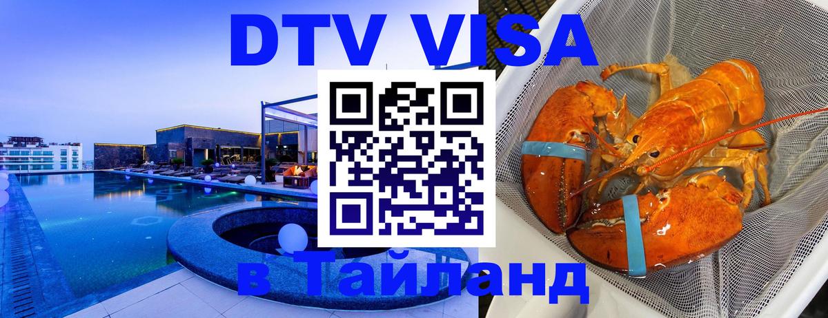 Долгосрочная виза DTV в Тайланд Подольск 